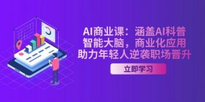 AI商业课：涵盖AI科普，智能大脑，商业化应用，助力年轻人逆袭职场晋升-简创项目网