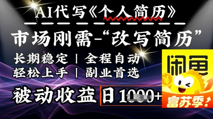 史诗级，AI全自动优化简历，一分钟完成交付，结合人人刚需，轻松日入多张-简创项目网