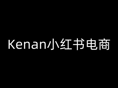 Kenan小红书电商-kenan小红书教程-简创项目网