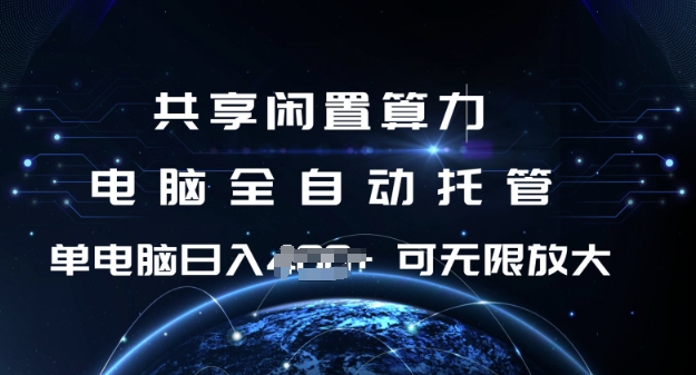 共享闲置算力，电脑全自动托管， 单机日入1张，可矩阵放大【揭秘】-简创项目网