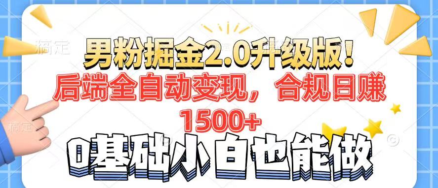 男粉项目2.0升级版！后端全自动变现，合规日赚1500+，7天干粉矩阵起号…-简创项目网