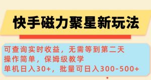 快手磁力新玩法，可查询实时收益，单机30+，批量可日入3到5张【揭秘】-简创项目网