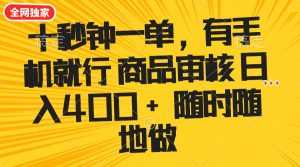 十秒钟一单 有手机就行 随时随地可以做的薅羊毛项目 单日收益400+-简创项目网