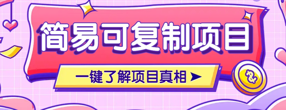 简易可复制的小众项目，每天投入3分钟，单笔可达200+【附操作流程说明】-简创项目网