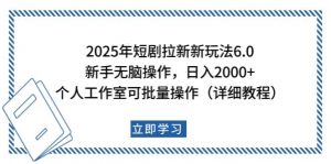 2025年短剧拉新新玩法，新手日入2000+，个人工作室可批量做【详细教程】-简创项目网