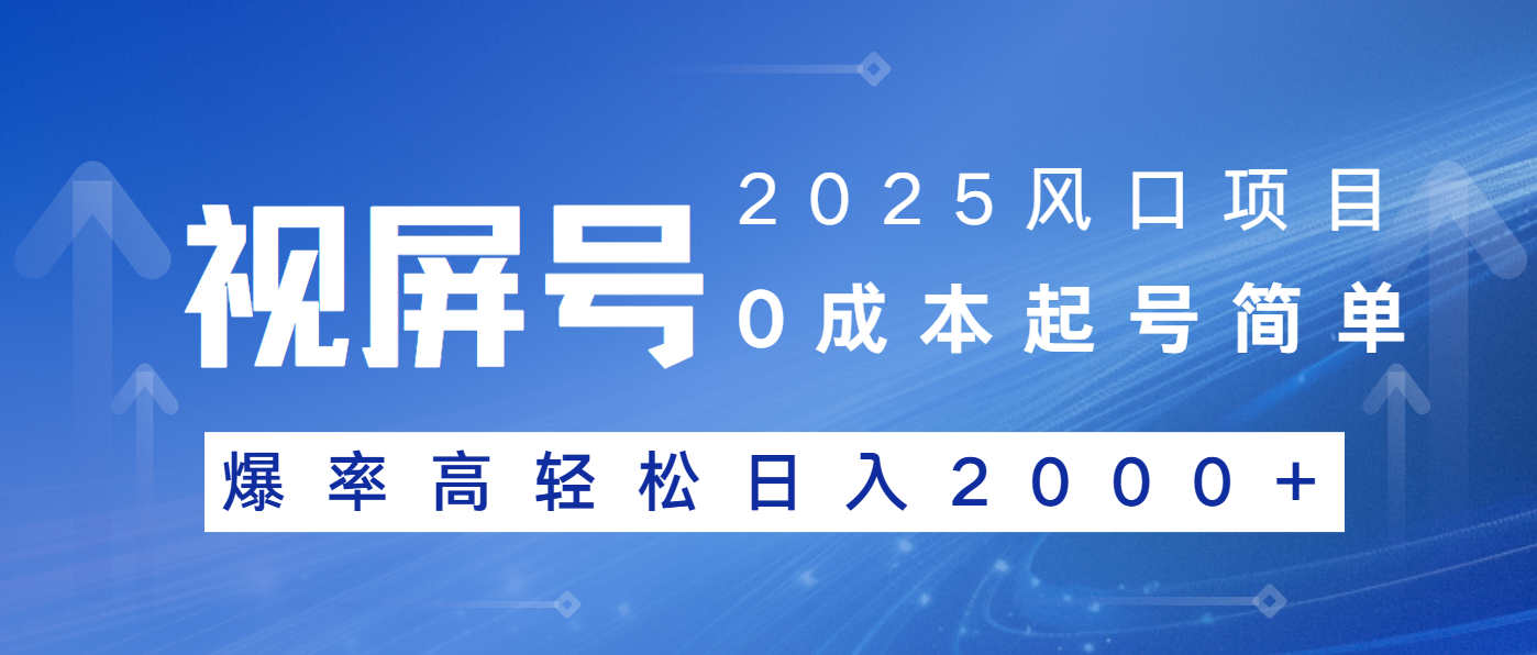 2025风口项目，视频号带货，起号简单，爆率高轻松日入2000+-简创项目网