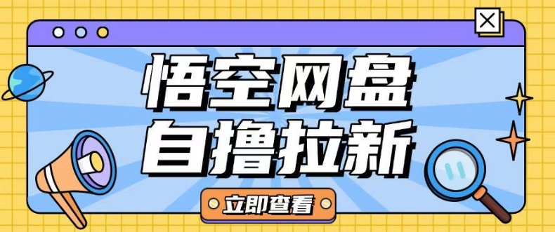 全网首发悟空网盘云真机自撸拉新项目玩法单机可挣10.20不等-简创项目网