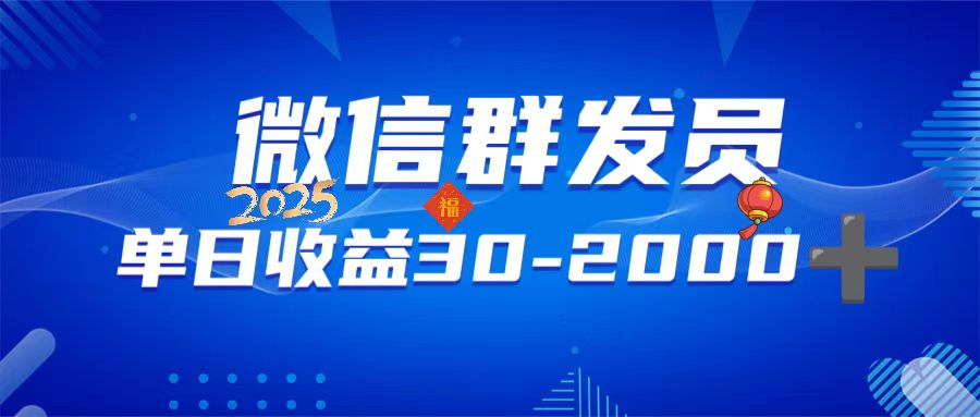 微信群发员，单日日入30-2000+，不限时间地点，随时随地都可以做-简创项目网