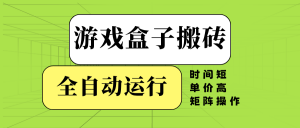 游戏盒子全自动搬砖，时间短、单价高，矩阵操作-简创项目网