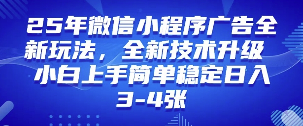 2025年微信小程序最新玩法纯小白易上手，稳定日入多张，技术全新升级【揭秘】-简创项目网