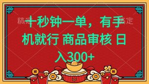 十秒钟一单 有手机就行 随时随地都能做的薅羊毛项目 日入400+-简创项目网