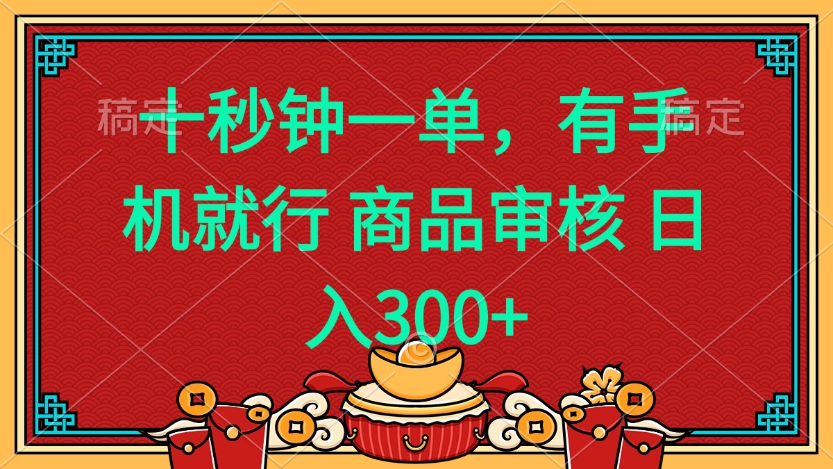 十秒钟一单 有手机就行 随时随地都能做的薅羊毛项目 日入400+-简创项目网
