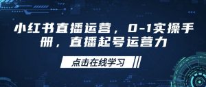 小红书直播运营，0-1实操手册，直播起号运营力-简创项目网