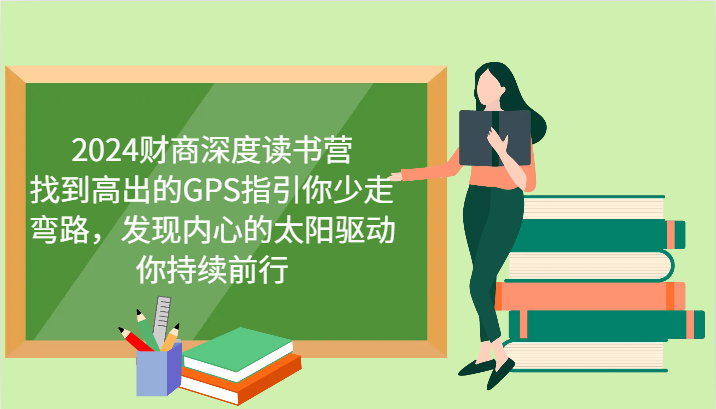 财商深度读书营，找到高出的GPS指引你少走弯路，发现内心的太阳驱动你持续前行 更新-简创项目网