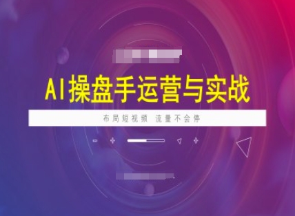 AI操盘手运营实战课程，布局短祝频，流量不会停-简创项目网