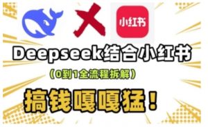 deepseek+小红书打造流量生产线实操课,0到1全流程拆解,搞钱嘎嘎猛-简创项目网