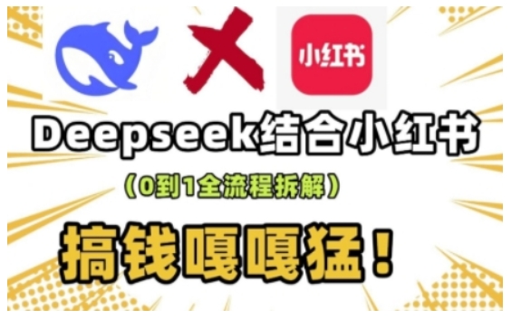 deepseek+小红书打造流量生产线实操课，0到1全流程拆解，搞钱嘎嘎猛-简创项目网