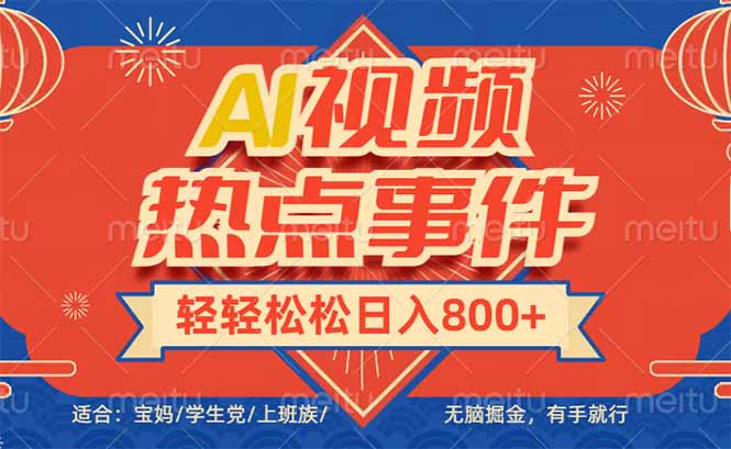 头条AI视频热点事件， 无脑掘金，有手就行，轻轻松松日入600+-简创项目网