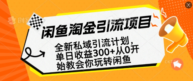 闲鱼淘金私域引流计划，从0开始玩转闲鱼，副业也可以挣到全职的工资-简创项目网