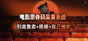 电影票券码采集系统_从商户放单转型做抢单达人-简创项目网