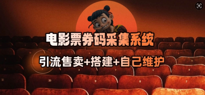 电影票券码采集系统_从商户放单转型做抢单达人-简创项目网