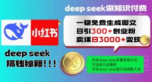 Deepseek一键免费生成小红书图文日引300+创业粉，日变现多张教程，方法全行业通用！-简创项目网
