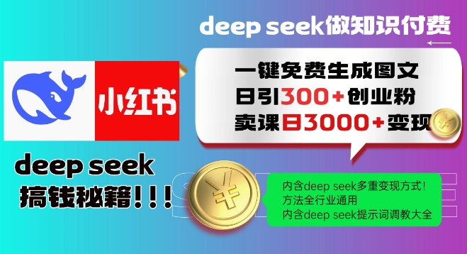 Deepseek一键免费生成小红书图文日引300+创业粉，日变现多张教程，方法全行业通用！-简创项目网