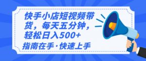 2025最新快手小店运营，单日变现500+  新手小白轻松上手！-简创项目网