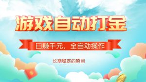 游戏自动打金，日赚千元，全自动操作-简创项目网