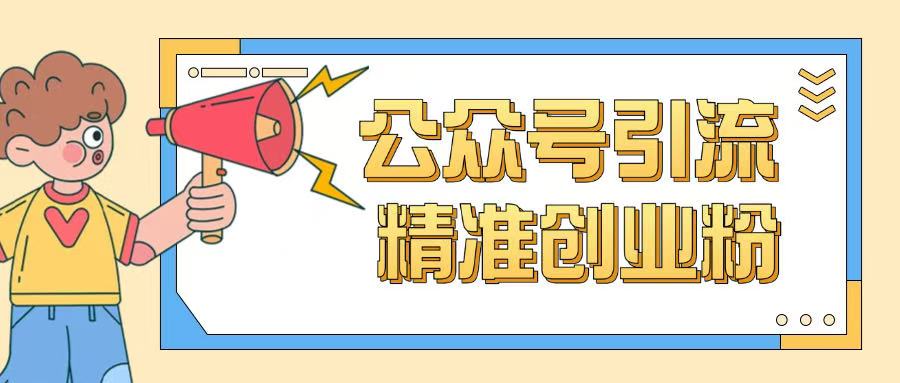 公众号引流创业粉玩法，0基础即可轻松掌握流量-简创项目网