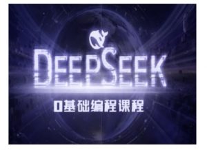 Deepseek零基础AI编程课-deepseek教程-简创项目网