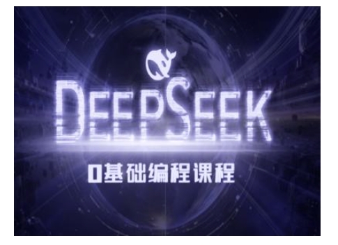 Deepseek零基础AI编程课-deepseek教程-简创项目网