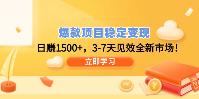 爆款项目稳定变现，日赚1500+，3-7天见效全新市场！-简创项目网