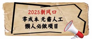 2025新风口，懒人必做项目，零成本无需人工，轻松上手无门槛-简创项目网