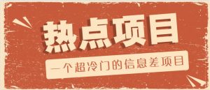 一个超冷门的信息差项目，出售各种协议模板，一个月收益竟高达20000+-简创项目网