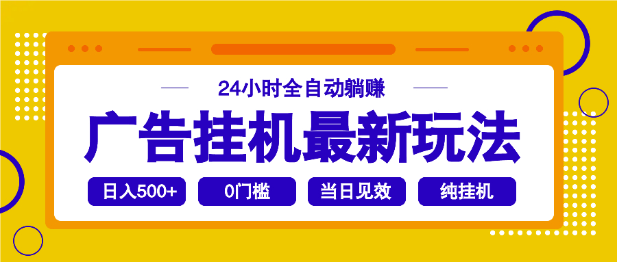 2025广告挂机最新玩法，24小时全自动躺赚-简创项目网