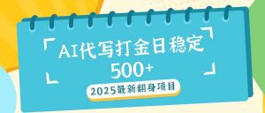 2025最新AI打金代写日稳定500+：2025最新翻身项目-简创项目网