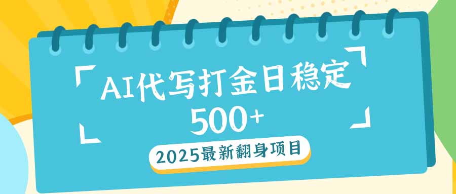 2025最新AI打金代写日稳定500+：2025最新翻身项目-简创项目网