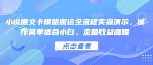 小说推文卡模版搬运全流程实操演示，操作简单适合小白，流量收益嘎嘎-简创项目网