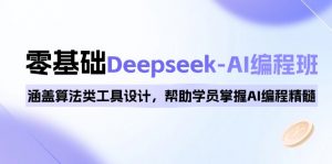0基础Deepseek-AI编程班，涵盖算法类工具设计，帮助学员掌握AI编程精髓-简创项目网