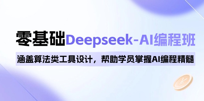 0基础Deepseek-AI编程班，涵盖算法类工具设计，帮助学员掌握AI编程精髓-简创项目网
