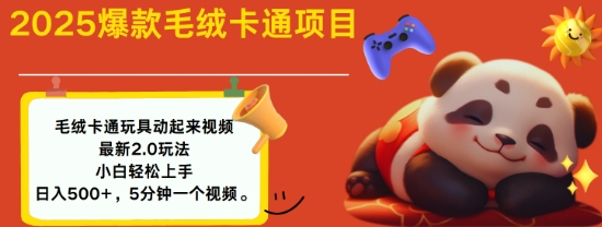2025毛绒玩具卡通动起来，小白轻松上手，日入多张-简创项目网