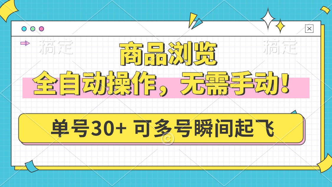商品浏览，全自动操作，无需手动，单号一天30+，多号矩阵，瞬间起飞-简创项目网