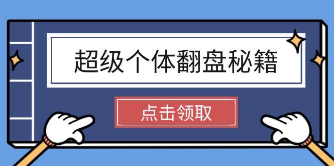 超级个体翻盘秘籍：掌握社会原理，开启无限游戏之旅，学会创造财富-简创项目网