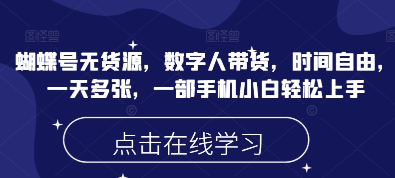蝴蝶号无货源，数字人带货，时间自由，一天多张，一部手机小白轻松上手-简创项目网