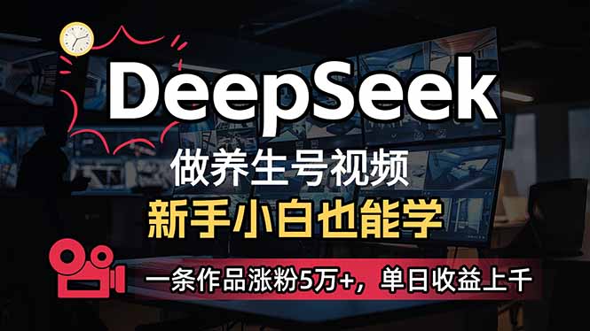小白用DeepSeek做养生号，一条作品涨粉5万+，单日收益上千-简创项目网