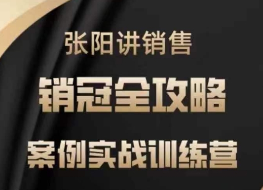 张阳讲销售实战训练营，​案例实战训练，销冠全攻略-简创项目网