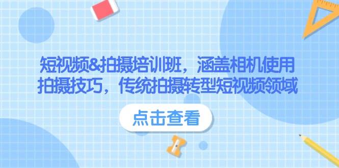 短视频&拍摄培训班，涵盖相机使用、拍摄技巧，传统拍摄转型短视频领域-简创项目网