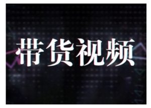 原创短视频带货10步法，短视频带货模式分析 提升短视频数据的思路以及选品策略等-简创项目网