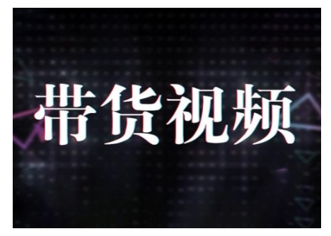 原创短视频带货10步法，短视频带货模式分析 提升短视频数据的思路以及选品策略等-简创项目网